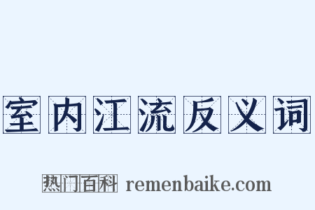 室内江流反义词是什么意思的图片